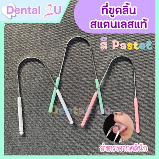 ที่ขูดลิ้น Tongue Scraper ลดคราบสะสมที่ลิ้น กำจัดฝ้าที่ลิ้น ลดกลิ่นปาก 1 ชิ้น