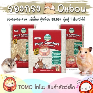 สินค้า ร้านโทโมะ 💕 รองกรง OXBOW Pure Comfort รองกรงสำหรับหนู แฮมสเตอร์ แก๊สบี้