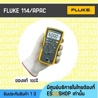 FLUKE114/APAC ดิจิตอลมัลติมิเตอร์ สำหรับงานไฟฟ้าพื้นฐาน