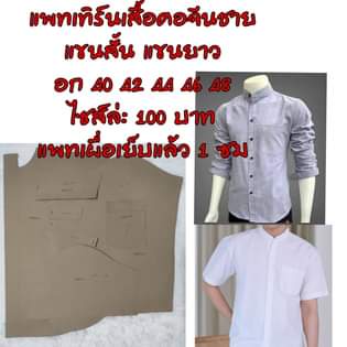 แพทเทิร์นเสื้อคอจีนชาย