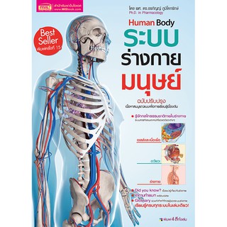 หนังสือระบบร่างกายมนุษย์ เรื่องน่ารู้เกี่ยวกับร่างกาย รู้จักกลไกธรรมชาติในร่างกาย