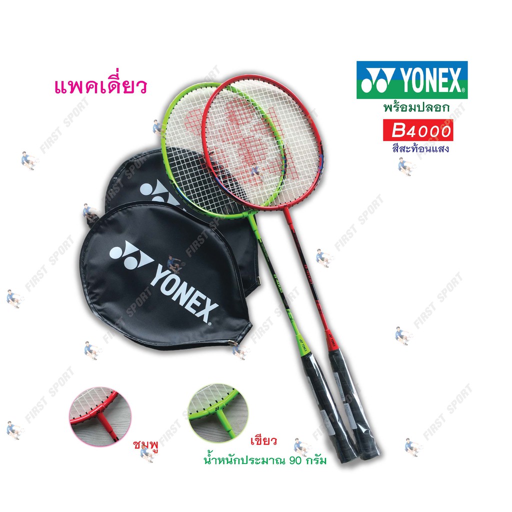 ไม้แบดมินตัน-ไม้แบด-yonex-รุ่น-b-4000-ของแท้