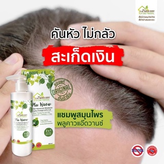 แชมพู PluKaow 250ml 1 ขวด หนังศีรษะชุ่มชื้น ไม่แห้งเป็นขุย อ่อนโยนกับหนังศีรษะที่แห้ง จากรังแค สะเก็ดเงิน