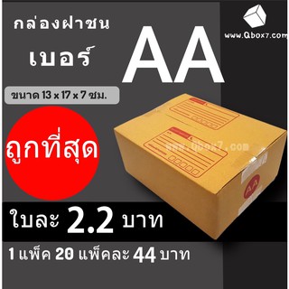 CheapBox กล่องไปรษณีย์ เบอร์ AA (1 แพ๊ค 20 ใบ) การันตีถูกที่สุด