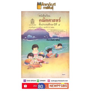 คณิตศาสตร์ ป.4 หลักสูตร 2521!!! หนังสือสะสม หนังสือหายาก