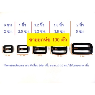 ภาพขนาดย่อสินค้า(ยกห่อ100ตัว) ตัวเลื่อนสายกระเป๋า 2ช่อง พลาสติก ทรงเหลี่ยม สีดำ ขนาด 6หุน 1นิ้ว 1.2นิ้ว 1.5นิ้ว 2นิ้ว