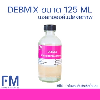 DEBMIX แอลกอฮอล์แปลงสภาพ ขนาด 30-90 ML