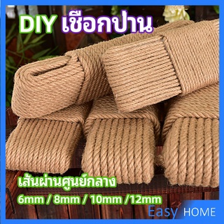 เชือกป่าน เชือกกระสอบฝนเล็บแมว หรือสำหรับตกแต่งDIY เชือกเส้นใหญ่หนา  hemp rope