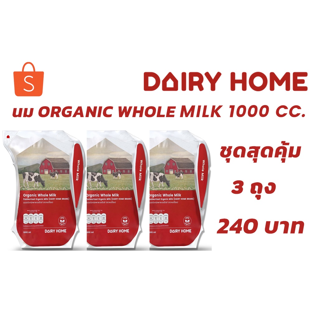 ภาพหน้าปกสินค้านมแดรี่โฮม Organic Whole Milk 1,000 cc (บรรจุในถุงอีโคลีน) จัดส่งเฉพาะในเขตกรุงเทพฯและปริมณฑลเท่านั้น