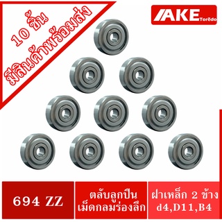 694ZZ ( จำนวน 10 ชิ้น ) 4x11x4 mm. ตลับลูกปืน ฝาเหล็ก 2 ข้าง ( BALL BEARINGS ) 694Z 694ZZ จำหน่ายโดย AKE