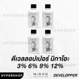 ภาพหน้าปกสินค้าส่งไว NIGAO Developer Premium Cream 150ml นิกาโอะ ดีเวลลอปเปอร์ พรีเมี่ยม ครีม ไฮโดรเจน ย้อมสีผม ผสม ยาย้อมผม ที่เกี่ยวข้อง
