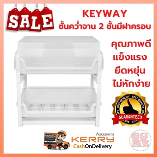 KEYWAY ชั้นคว่ำจาน 2 ชั้นมีฝาครอบ K960 สีขาว ผลิตจากพลาสติกคุณภาพดี แข็งแรง ยืดหยุ่น ไม่เปราะแตก หรือหักง่าย