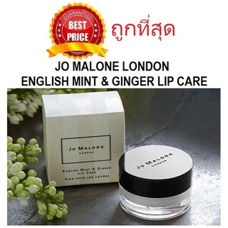 Beauty-Siam แท้ทั้งร้าน !! แบ่งขายลิปบาล์ม JO MALONE ENGLISH MINT &amp; GINGER LIP CARE ลิปแคร์บำรุงริมฝีปาก