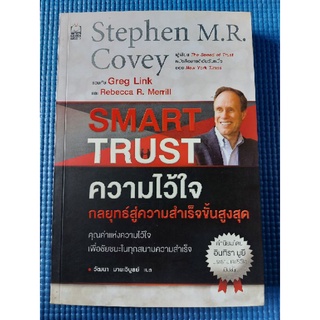 ความไว้ใจ กลยุทธ์สู่ความสำเร็จขั้นสูงสุด
