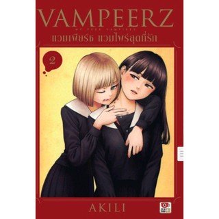 vampeerz_แวมเพียร์ซแวมไพร์สุดที่รัก_เล่มที่2   หนังสือการ์ตูนออกใหม่10ก.พ.64  zenshucomic ร้านการ์ตูนลิโด