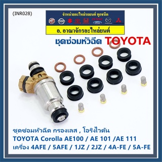 ชุดซ่อมหัวฉีด ชุดโอริง+กรองเลสแท้ +ยางรองบน-ล่าง  Viton  91 95 E20 E85 Toyota (สามห่วง), หยดน้ำ 4A-FE 5A-FE (1ชุด16ชิ้น)