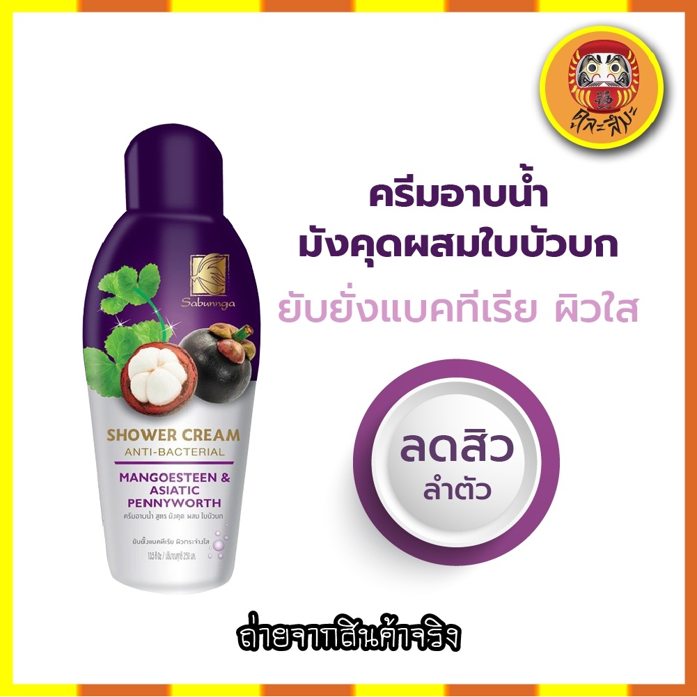 sabunnga-herbal-สบันงา-เฮอเบิล-ครีมอาบน้ำสมุนไพร-250ml-ครีมอาบน้ำ-สบู่เหลวอาบน้ำ-250-มล