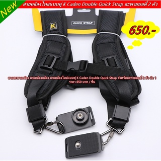 สายสะพายกล้อง สายคล้องไหล่แบบคู่ K Caden Double Strap สำหรับสะพายบอดี้ 2 ตัว มือ 1