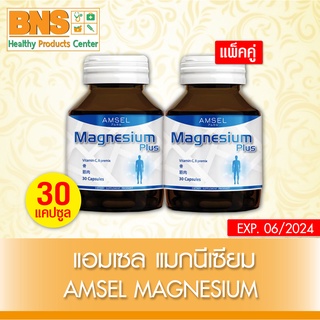 ( แพ็ค 2 ขวด ) Amsel Magnesium Plus แอมเซล แม็กนีเซียม พลัส (สินค้าใหม่)(ถูกที่สุด) By BNS