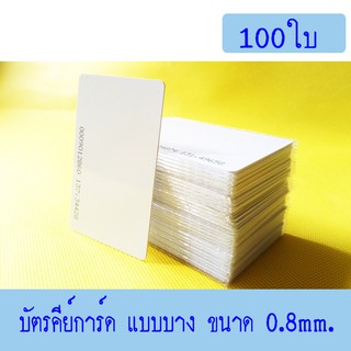 บัตร Proximity ID Card125 KHz แบบบาง 0.8mm, บัตรคีย์การ์ด 0.8mm, บัตร RFID Card 0.8mm.100ใบ(ก็อปปี้ไม่ได้)