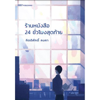 Fathom_ ร้านหนังสือ 24 ชั่วโมงสุดท้าย / กิตติศักดิ์ คงคา - นายพินต้า / 13357