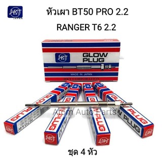 HKT หัวเผา FORD RANGER T6 2.2 , MAZDA BT50 PRO 2.2 (ชุด 4 หัว) 4.4 V รหัส.PZ-713 Made in JAPAN