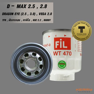 FIL (WT 470) ไส้กรองดักน้ำสำหรับรถ ISUZU TFR , D-MAX (2.5 , 3.0) , TFR , คามิโอ , KBZ , Dragon Eye , Buddy