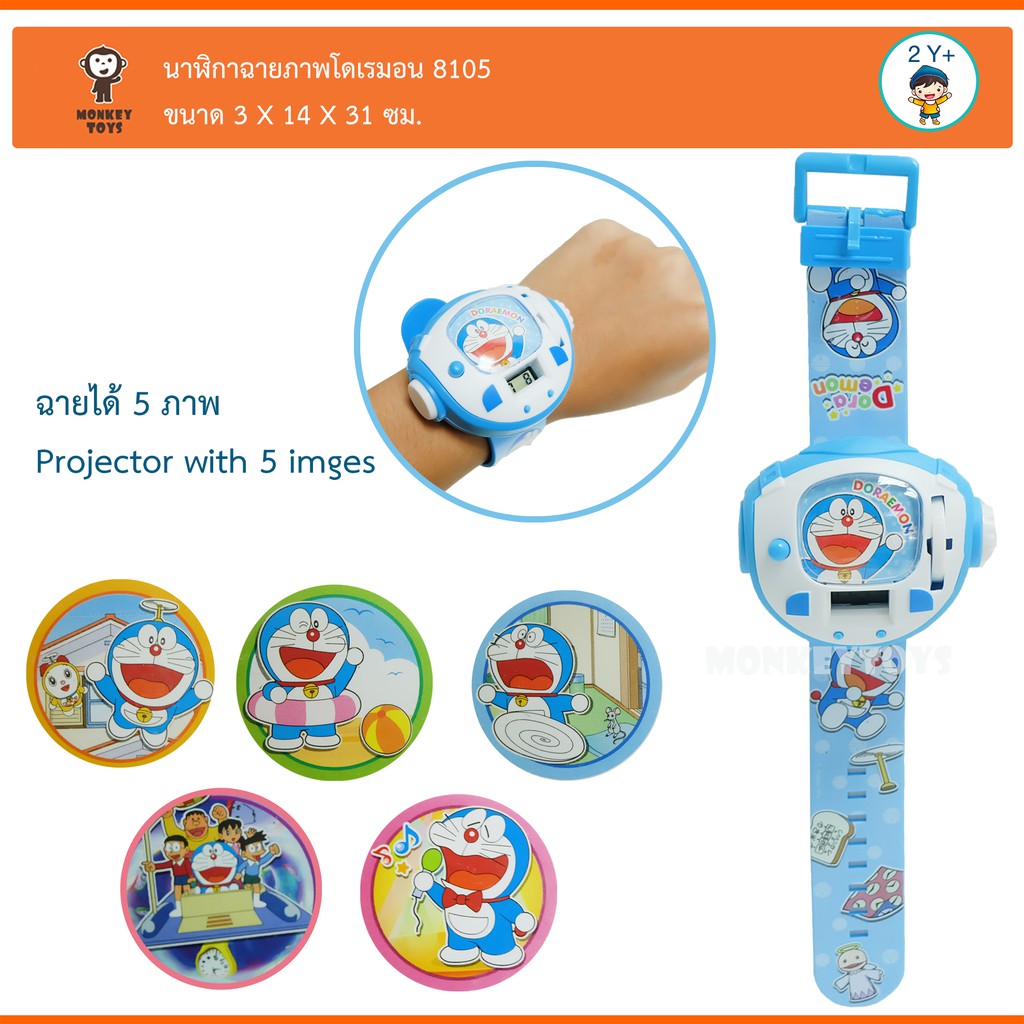 Monkeytoys นาฬิกาฉายภาพโดราเอมอน Doraemon Projector Watch D-8105 ...