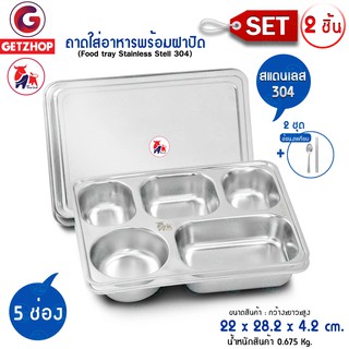 Bemybed ถาดอาหาร ถาดใส่อาหาร ถาดหลุมสแตนเลส 5 หลุม พร้อมฝาสแตนเลส รุ่น TBSS-5L (Stainless Stell 304) เซ็ท 2 ชิ้น