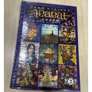 Abarat อาบารัต เล่ม 1