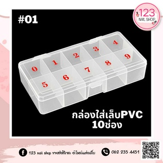 กล่องใส่เล็บปลอม กล่องใส่pvc 10ช่อง