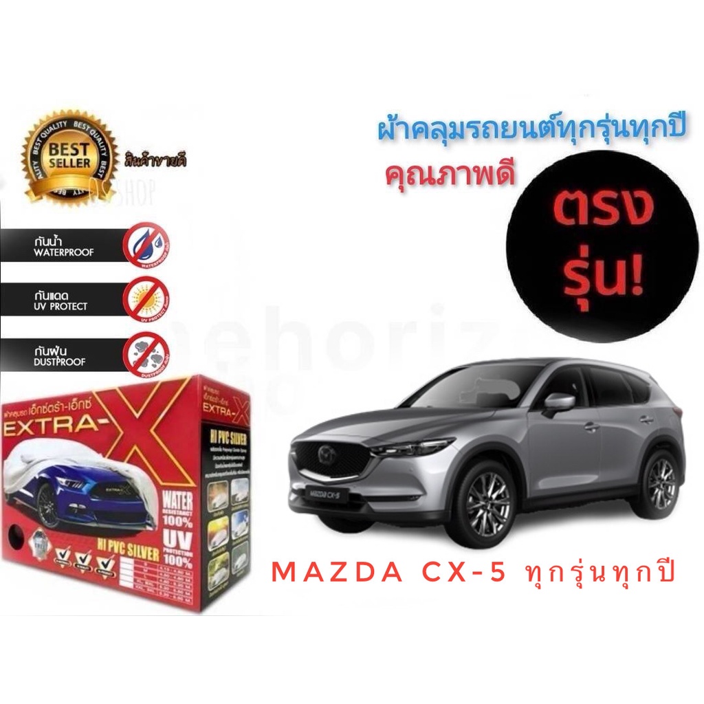 ผ้าคลุมรถยนต์-คุณภาพอย่างดี-extra-x-มีทุกรุ่นทุกขนาด-สำหรับ-mazda-cx5-ทุกรุ่นทุกปี-ราคาถูกสินค้าดีมีคุณภาพ