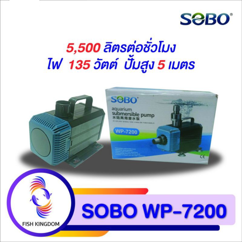 ปั้มจุ่มน้ำ-sobo-wp7200-ปั้มน้ำตู้ปลา-ทำน้ำพุ-น้ำตกบ่อปลา