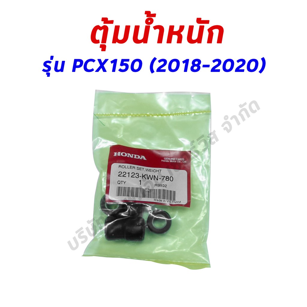 เม็ดตุ้มน้ำหนัก-honda-pcx150-2018-2020-อะไหล่ฮอนด้า-แท้100-22123-kwn-780