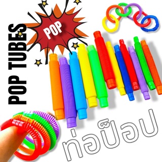 ภาพขนาดย่อของสินค้าพร้อมส่ง คละสี ของเล่นท่อป็อป Pop Tubes ยืด หด ดัด มีเสียง