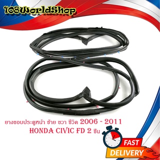 ยางขอบประตูหน้า ซ้าย - ขวา honda civic FD 2006 - 2011 door rubber civic 2006 FD F-RH - F-LH  1ชุด 2ชิ้น มีปลายทาง