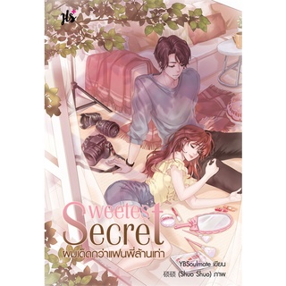 หนังสือ   Sweetes Secret ผมเด็ดกว่าแฟนพี่ล้านเท่า