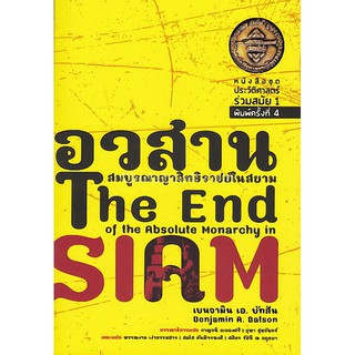 9786167202754  อวสานสมบูรณาญาสิทธิราชย์ในสยาม (THE END OF TH E ABSOLUTE MONARCHY IN SIAM)