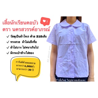 เสื้อนักเรียนหญิงคอบัว เสื้อคอบัว ชุดนักเรียนรัฐบาล เด็กประถม ผ้าโทเร ทอด้วยด้าย 210เส้น มีกระเป๋าด้านหน้า