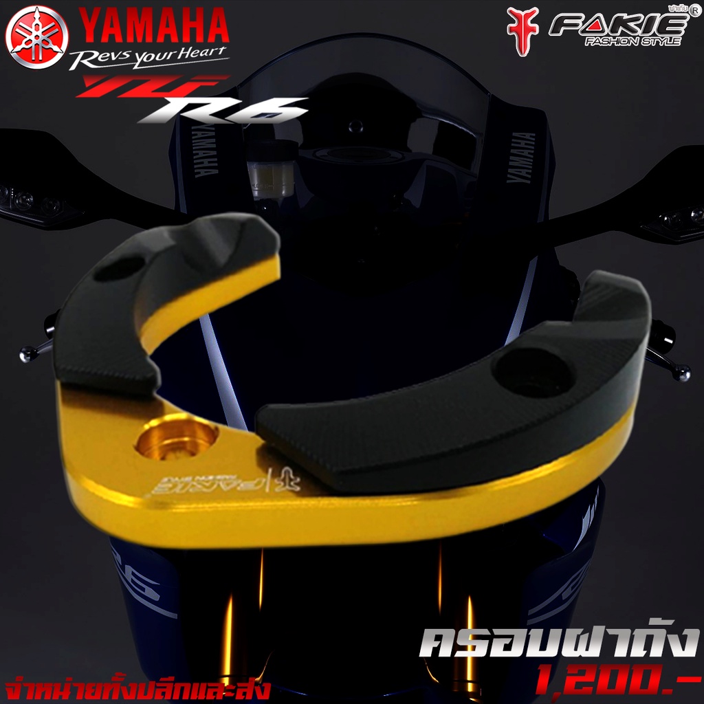 ครอบฝาถัง-ครอบฝาถังน้ำมัน-yamaha-yzf-r6-ของแต่ง-r6-จัดจำหน่ายทั้งปลีกและส่ง