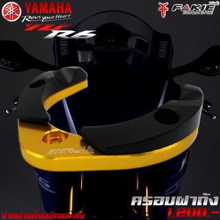 ครอบฝาถัง ครอบฝาถังน้ำมัน YAMAHA YZF R6 /  ของแต่ง  R6 จัดจำหน่ายทั้งปลีกและส่ง