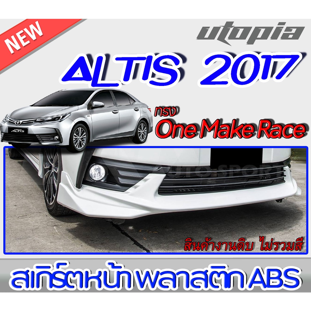 สเกิร์ตหน้าแต่งรถยนต์-altis-2017-2018-ลิ้นหน้า-ทรง-one-make-race-พลาสติกabs-งานดิบ-ไม่ทำสี