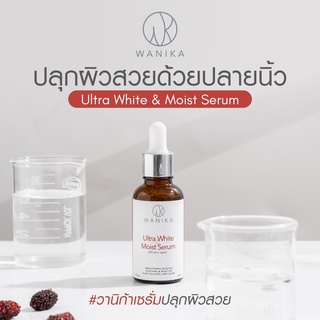 สินค้า วานิก้า เซรั่มปลุกผิวสวย เซรั่มผิวขาว ลดรอยสิว ฝ้า จุดด่างดำ ผิวฉ่ำน้ำ Wanika Ultra White & Moist Serum - Niacinamade PC