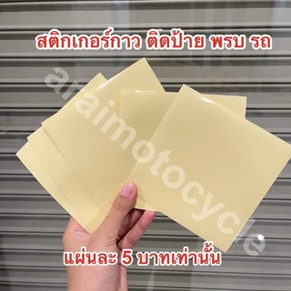 สติกเกอร์กาว ติด พรบ รถมอเตอร์ไซค์