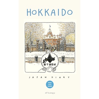 Sasis Sketch Book Japan Diary 3 Hokkaido (ปกแข็ง)