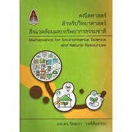 9786164387393-คณิตศาสตร์สำหรับวิทยาศาสตร์สิ่งแวดล้อมและทรัพยากรธรรมชาติ