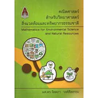 9786164387393 คณิตศาสตร์สำหรับวิทยาศาสตร์สิ่งแวดล้อมและทรัพยากรธรรมชาติ