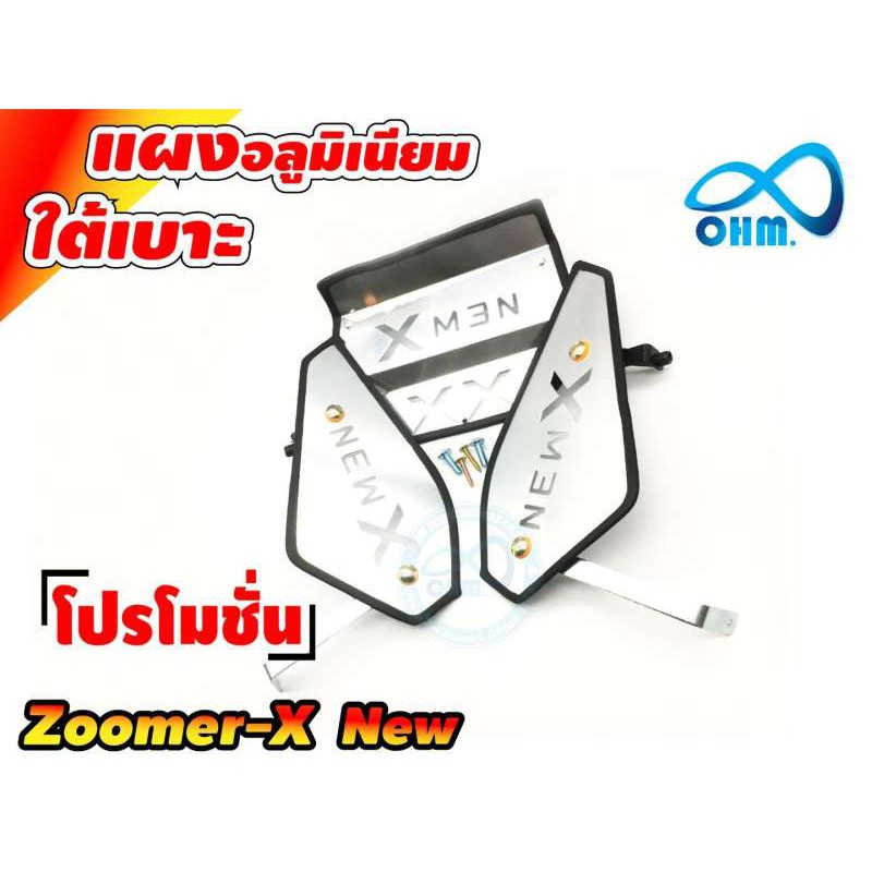 zoomer-x-new-ชุดแต่งแผงอลูมิเนียมตะแกรงใต้เบาะ-สีเงินโครเมี่ยม-สำหรับ-จำหน่าย-อะไหล่แต่งตะแกรงใต้เบาะ