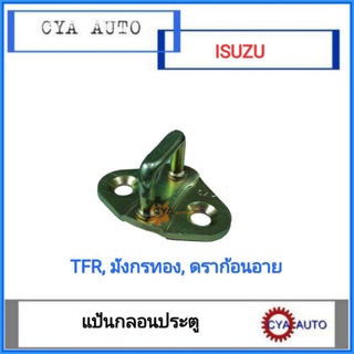 แป้นกลอนประตู​ แป้นประตู​ ISUZU​ TFR, มังกรทอง, ดราก้อนอาย​ (1อัน)