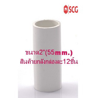 ข้อต่อตรงpvcร้อยสายสีขาว SCG (มาตราฐานJIS)ขนาด2"(55mm) สินค้ายกลังมี12ชิ้น